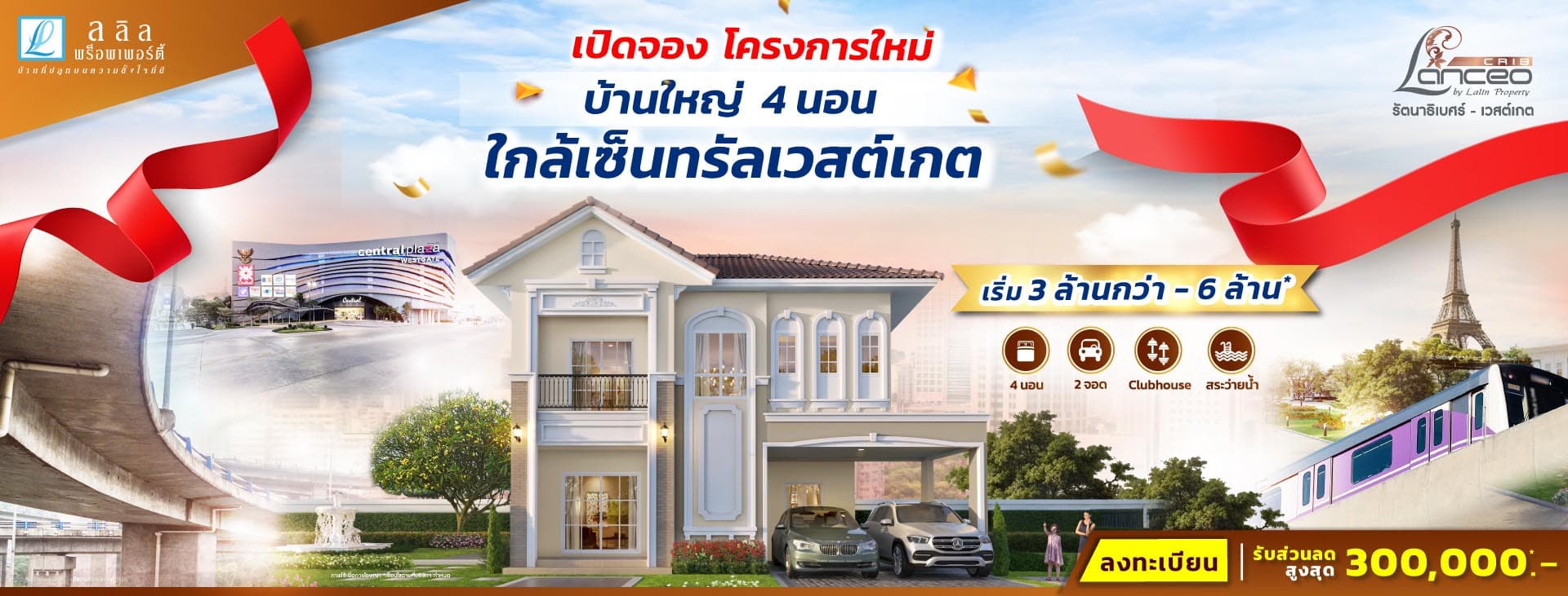 แลนซีโอ คริป รัตนาธิเบศร์-เวสต์เกต (Lanceo CRIB Rattanathibet-Westgate)