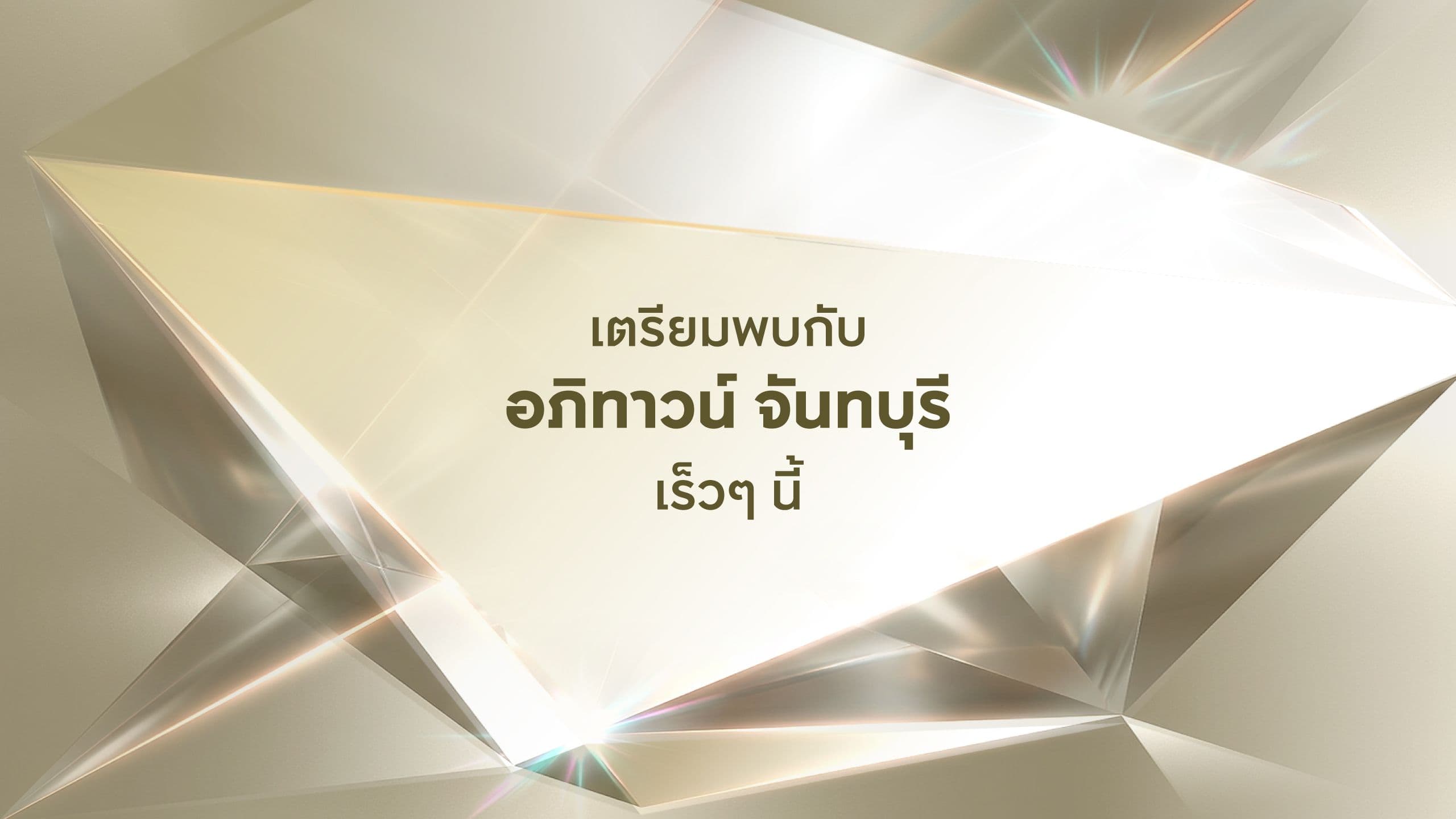 อภิทาวน์ จันทบุรี (Apithown Chanthaburi)