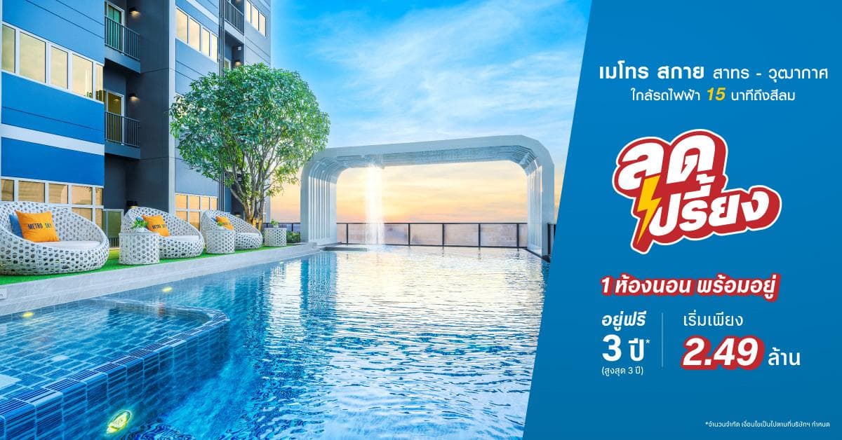 เมโทร สกาย สาทร - วุฒากาศ (Metro Sky Sathorn - Wutthakat)