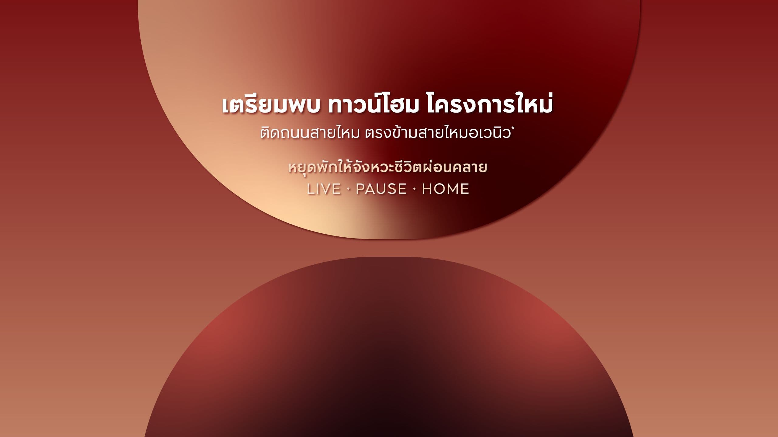 พลีโน่ พหลโยธิน - สายไหม 57 (PLENO Phaholyothin - Saimai 57)