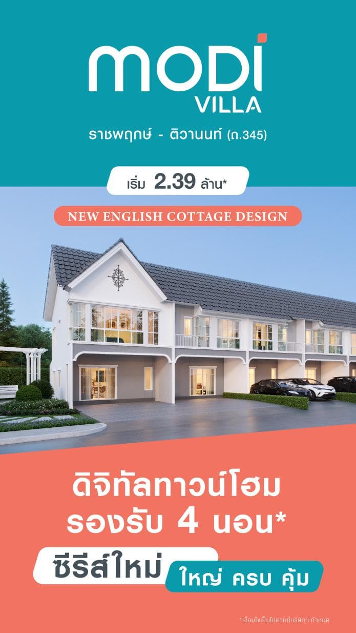 โมดิ วิลล่า ราชพฤกษ์-ติวานนท์ (ถ.345) (Modi Villa Ratchaphruek-Tiwanon)
