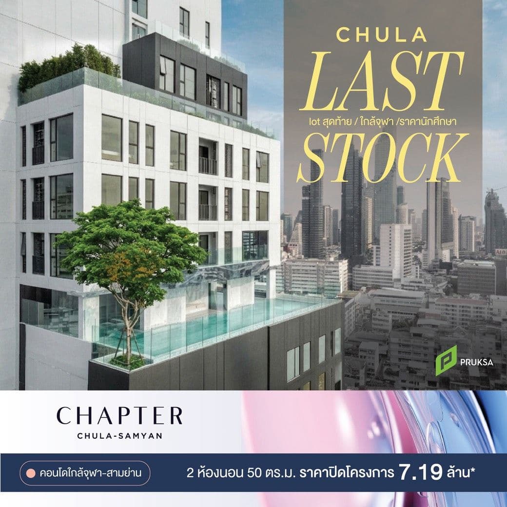 แชปเตอร์ จุฬา-สามย่าน (Chapter Chula-Samyan)