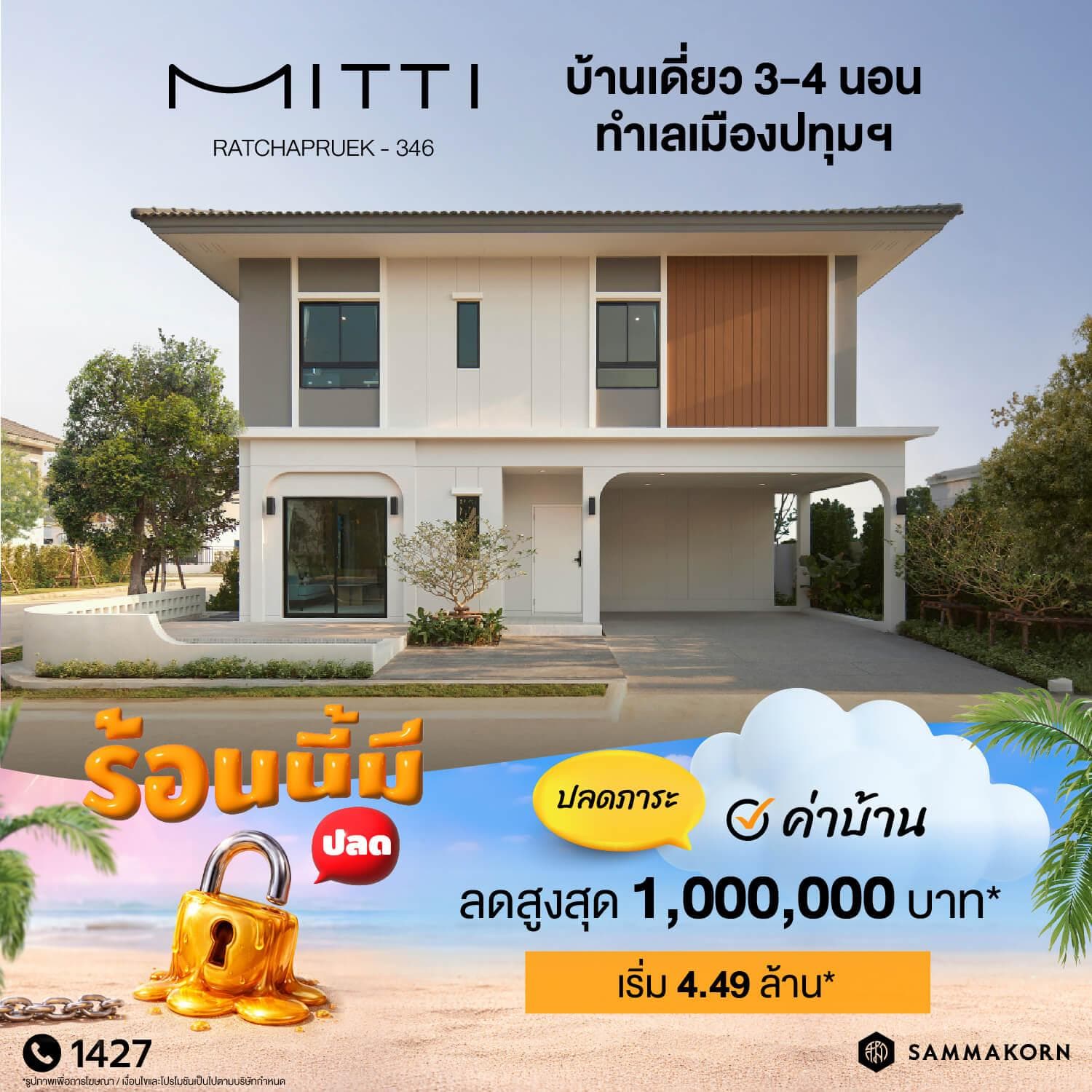 มิตติ ราชพฤกษ์ - 346 (Mitti Ratchapruek - 346)