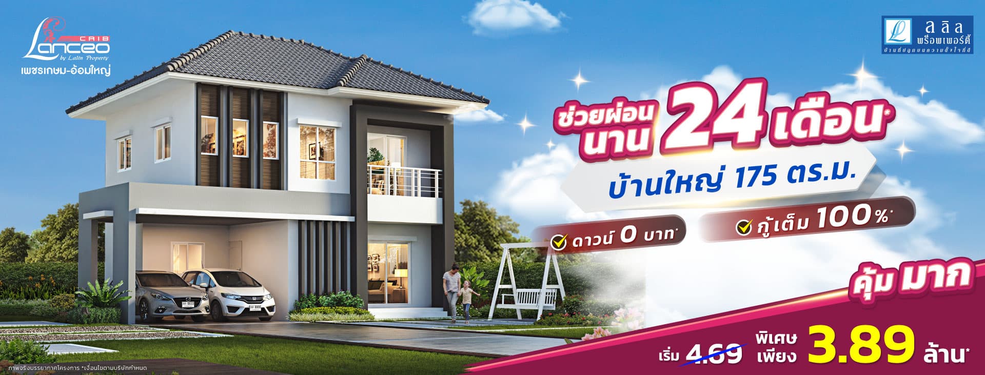 แลนซีโอ คริป เพชรเกษม-ยอแซฟ (Lanceo CRIB Phetkasem-Joseph)