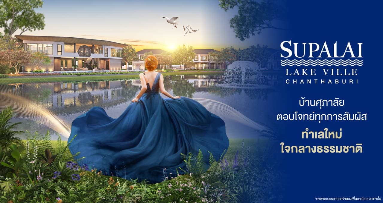 ศุภาลัย เลค วิลล์ จันทบุรี (Supalai Lake Ville Chanthaburi)
