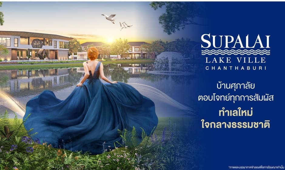 ศุภาลัย เลค วิลล์ จันทบุรี (Supalai Lake Ville Chanthaburi)