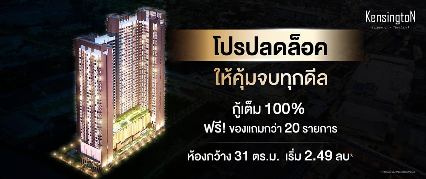 เคนซิงตัน สุขุมวิท - เทพารักษ์ (Kensington Sukhumvit - Thepharak)