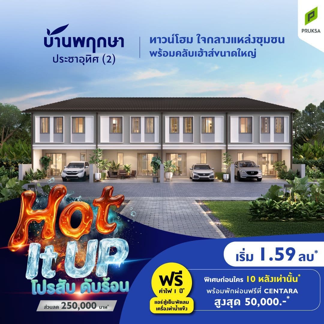 บ้านพฤกษา ประชาอุทิศ (2) (Baan Pruksa Pracha Uthit 2)