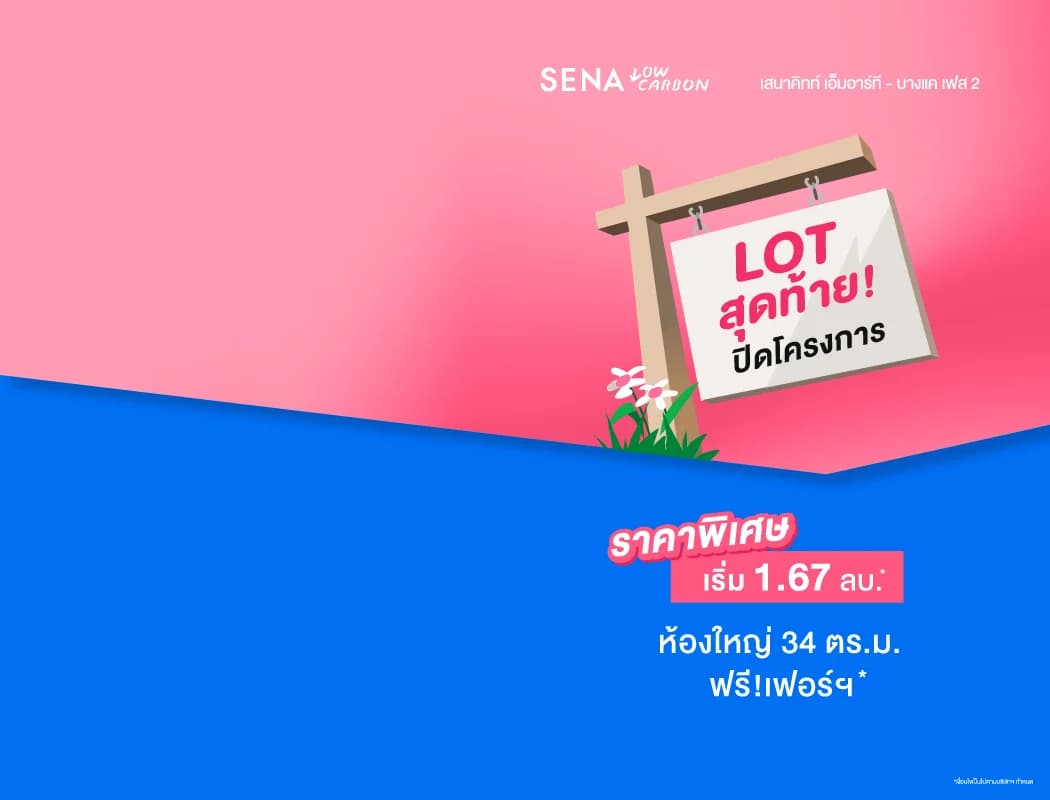 เสนาคิทท์ เอ็มอาร์ที - บางแค เฟส 2 (SENA Kith MRT Bangkae Phase 2)