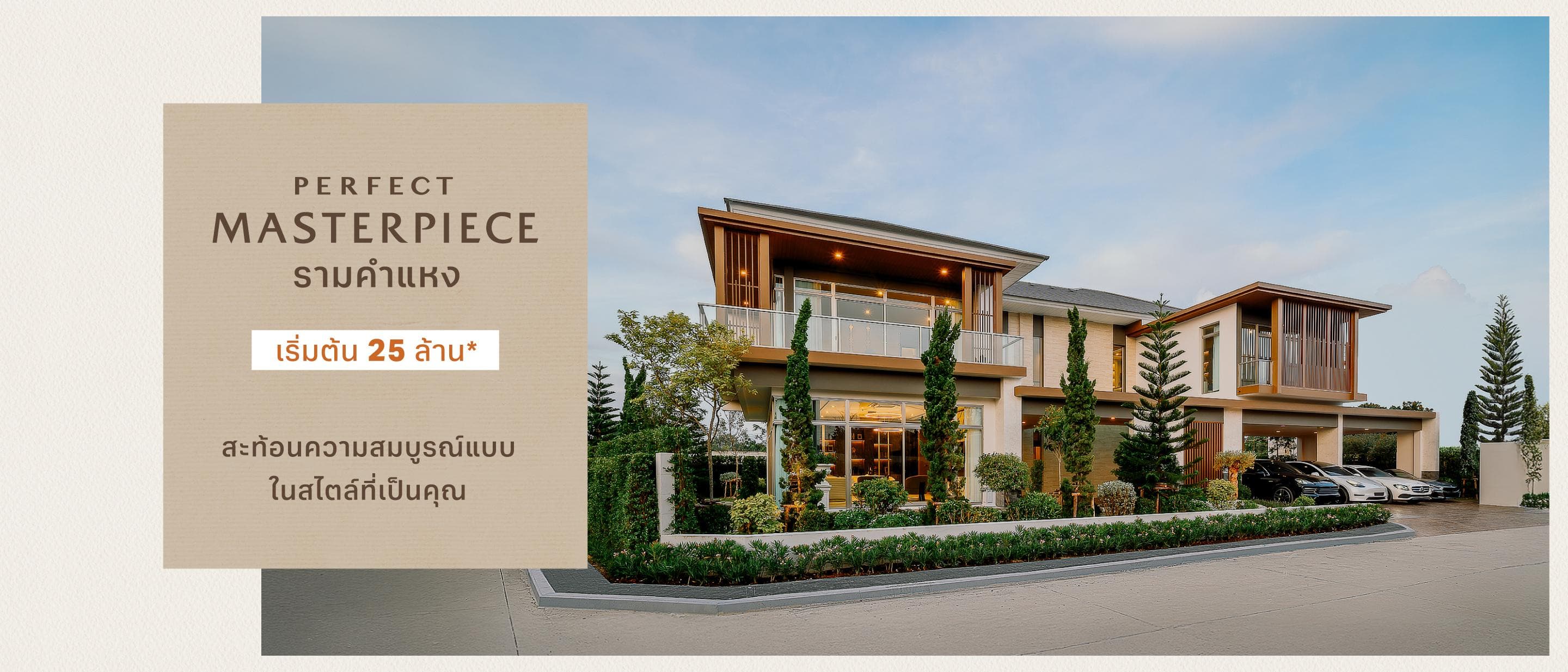 เพอร์เฟค มาสเตอร์พีซ รามคำแหง (Perfect Masterpiece Ramkhamhaeng)