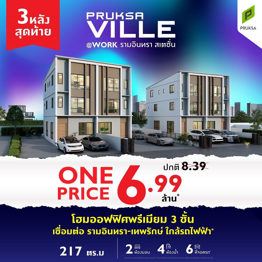 พฤกษาวิลล์ แอน เวิร์ค รามอินทรา สเตชัน (Pruksa Ville @Work Ramintra Station)