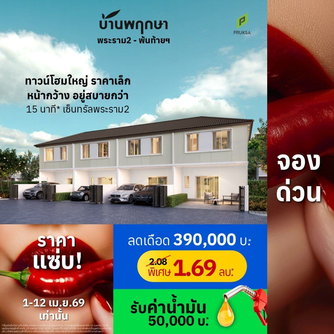 บ้านพฤกษา พระราม2 (โครงการ 3) พันท้ายฯ (Baan Pruksa Rama 2 (Project 3) Phanthai)