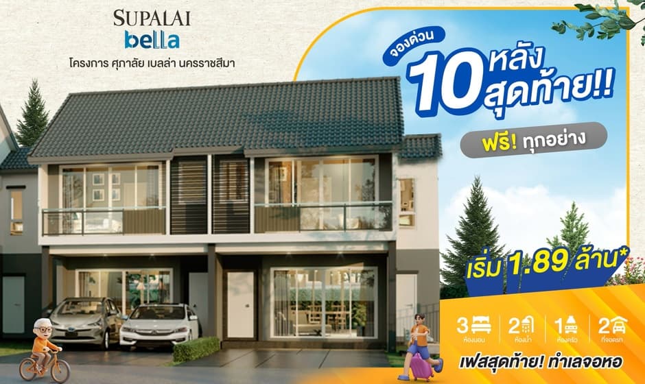 ศุภาลัย เบลล่า นครราชสีมา (Supalai Bella Nakhon Ratchasima)