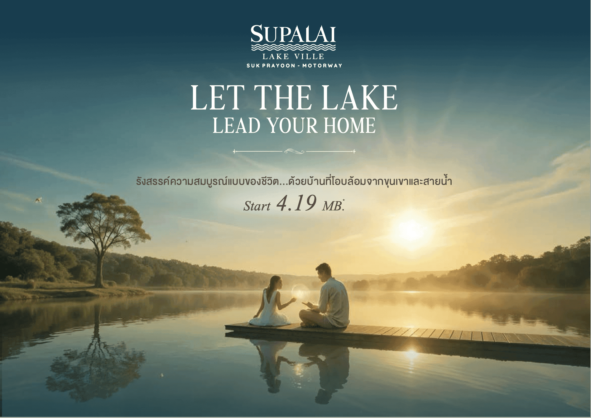 ศุภาลัย เลควิลล์ ศุขประยูร - มอเตอร์เวย์ (Supalai Lake Ville Sukprayoon - Motorway)