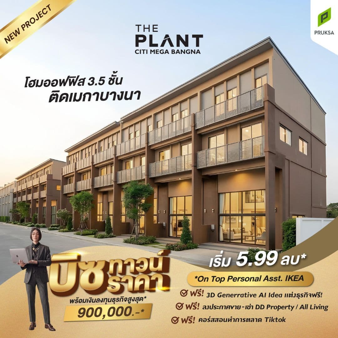เดอะ แพลนท์ ซิตี้ เมกา บางนา (The Plant Citi Mega Bangna)