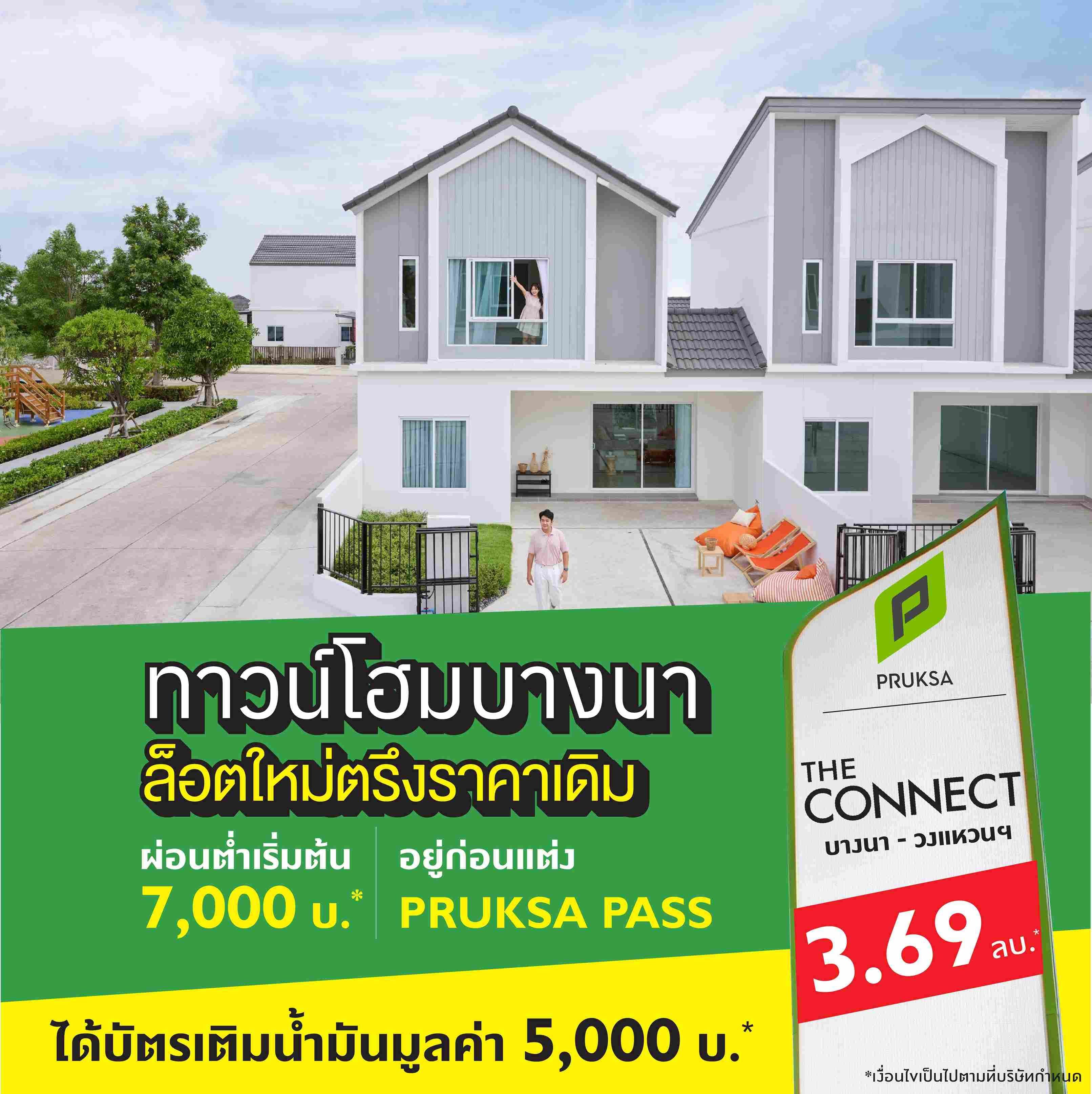 เดอะ คอนเนค บางนา-วงแหวน (The Connect Bangna-Wongwaen)