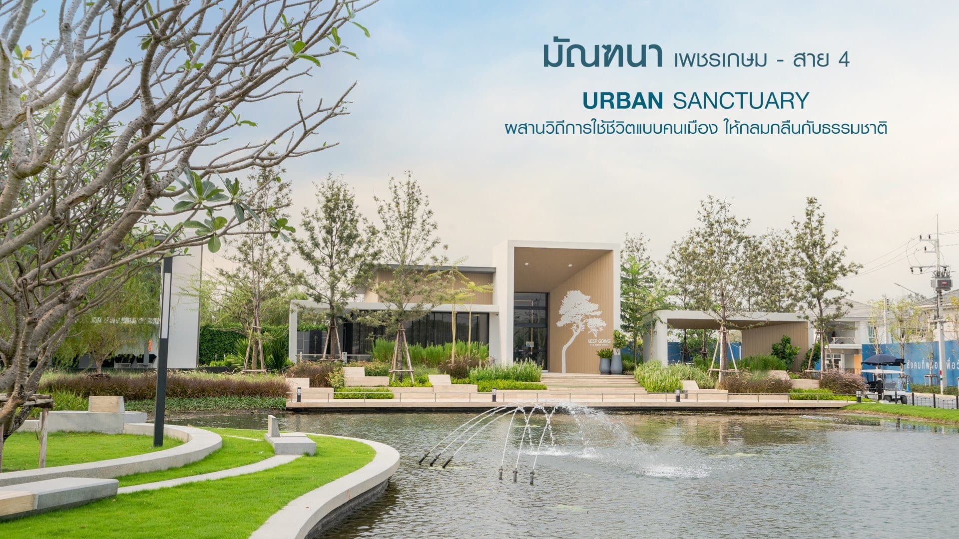 มัณฑนา เพชรเกษม-สาย 4 (MANTANA Petchkasem-Sai 4)