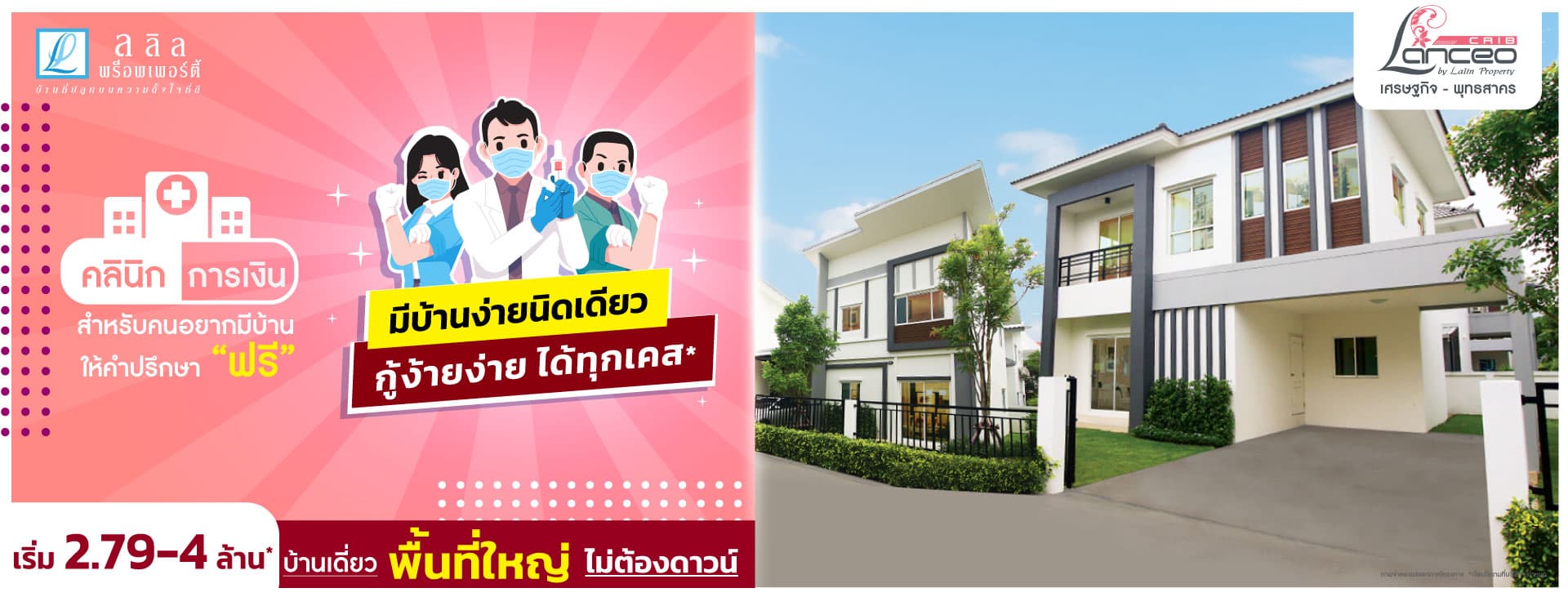 แลนซีโอ คริป เศรษฐกิจ-พุทธสาคร (Lanceo CRIB Setthakit-Phutthasakhon)