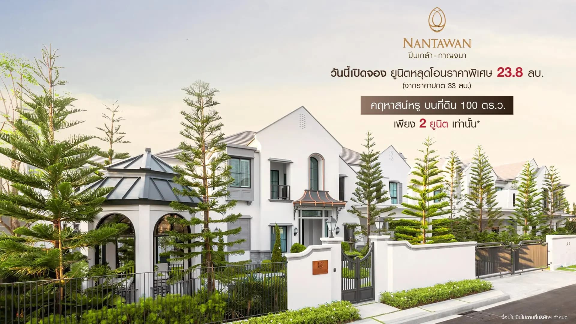 นันทวัน ปิ่นเกล้า - กาญจนา (NANTAWAN Pinklao - Kanchana)