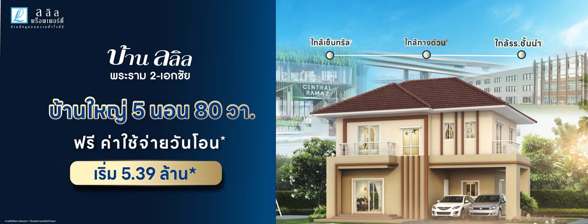 บ้านลลิล อินเดอะพาร์ค พระราม 2-เอกชัย (Baan Lalin in the Park Rama 2-Ekachai)