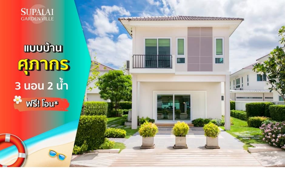 ศุภาลัย การ์เด้นวิลล์ นครราชสีมา (Supalai Gardenville Nakhon Ratchasima)