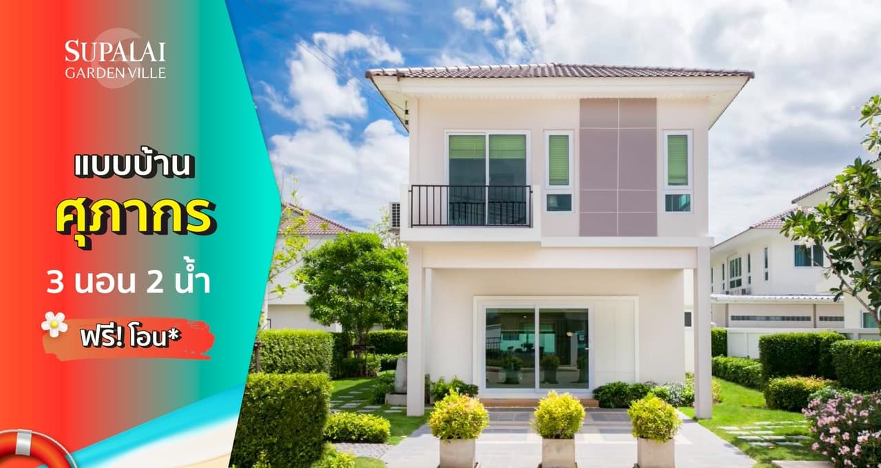 ศุภาลัย การ์เด้นวิลล์ นครราชสีมา (Supalai Gardenville Nakhon Ratchasima)