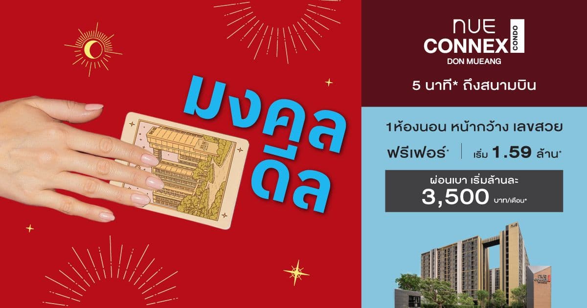 นิว คอนเน็กซ์ คอนโด ดอนเมือง (Nue Connex Condo Don Mueang)