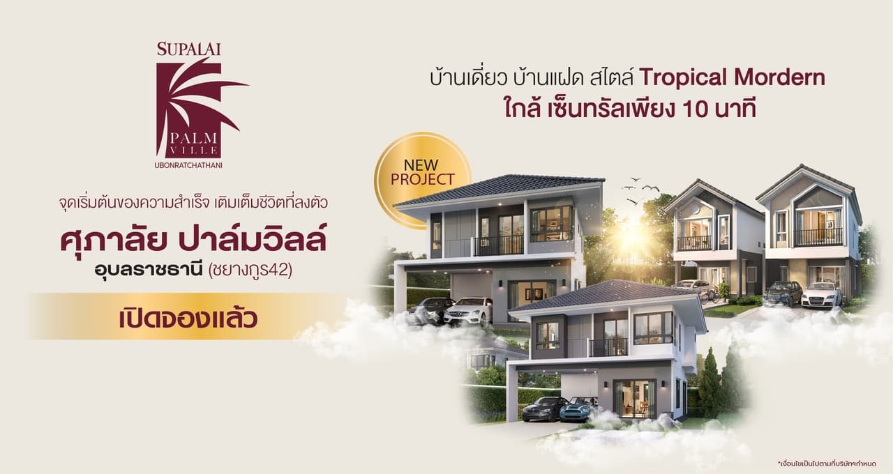 ศุภาลัย ปาล์มวิลล์ อุบลราชธานี (Supalai Palm Ville Ubon Ratchathani)
