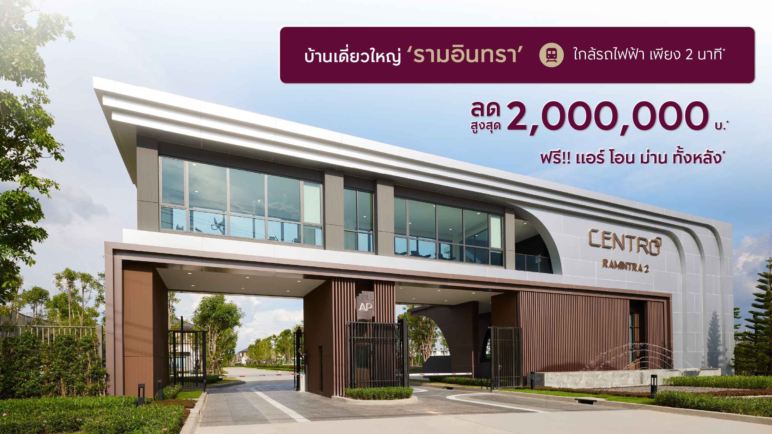 CENTRO รามอินทรา 2 (เซนโทร รามอินทรา 2)