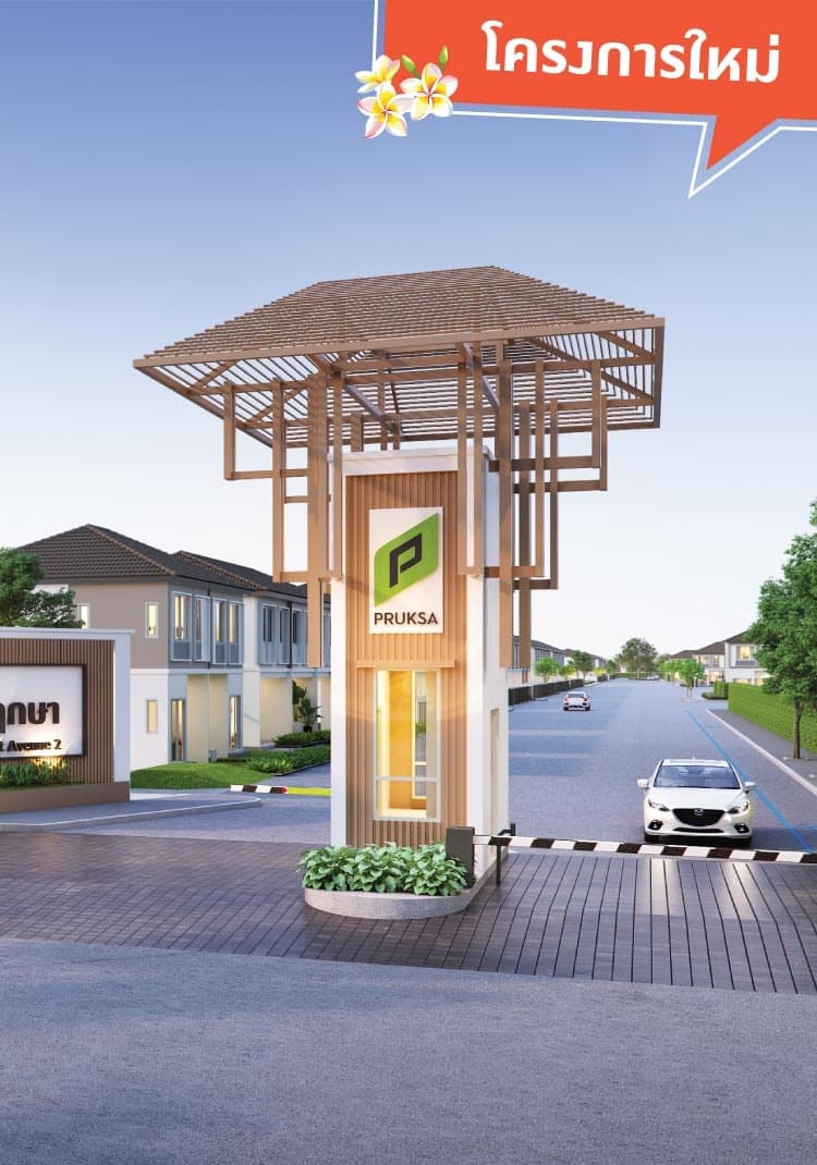 พรีวิว บ้านพฤกษา รังสิต-อเวนิว 2 (Baan Pruksa Rangsit-Avenue 2)