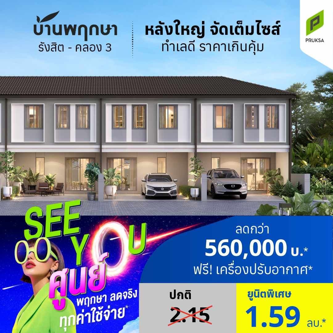 บ้านพฤกษา รังสิต-อเวนิว 2 (Baan Pruksa Rangsit-Avenue 2)