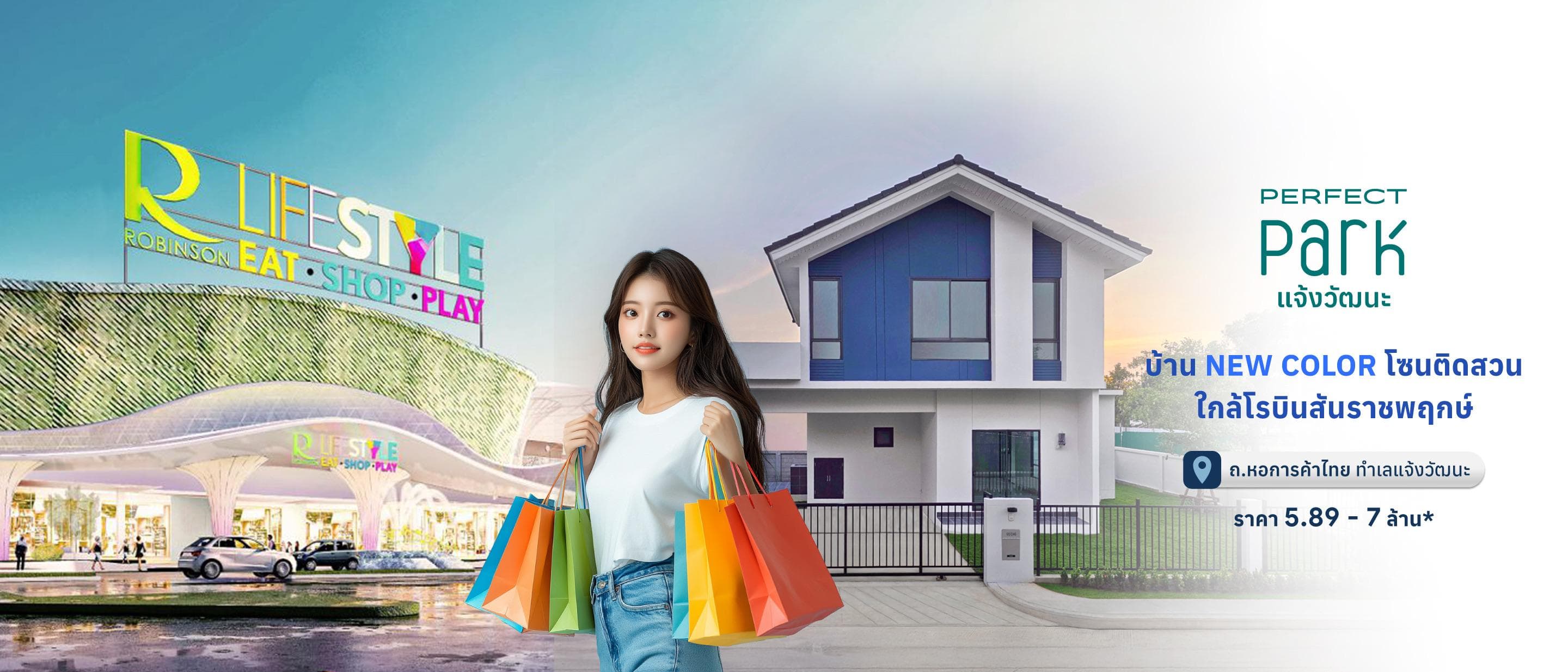 เพอร์เฟค พาร์ค แจ้งวัฒนะ (Perfect Park Chaengwattana)