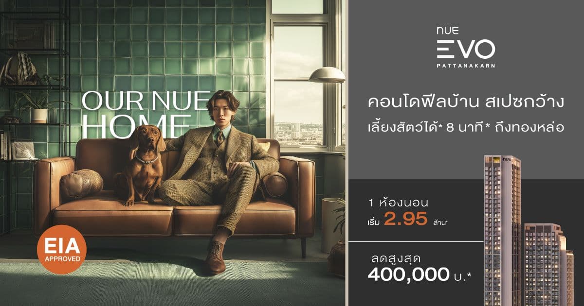 นิว อีโว พัฒนาการ (Nue Evo Pattanakarn)