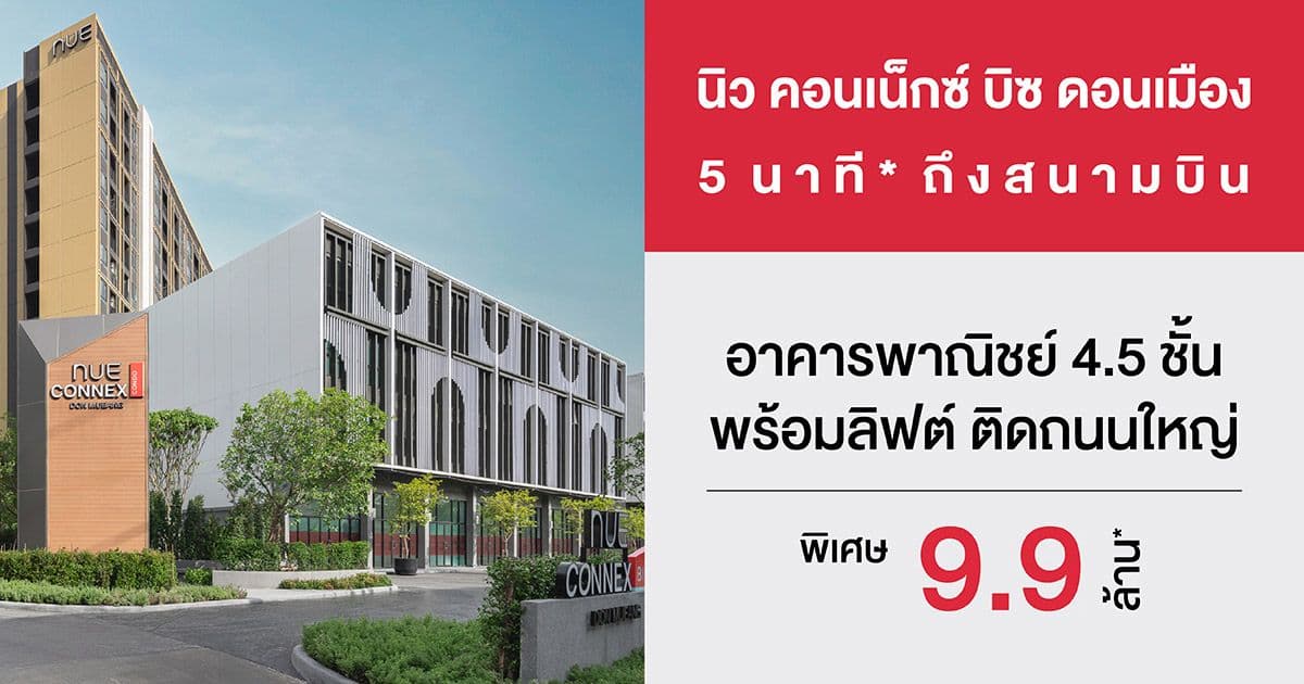 นิว คอนเน็กซ์ บิซ ดอนเมือง (Nue Connex Bizz Don Mueang)