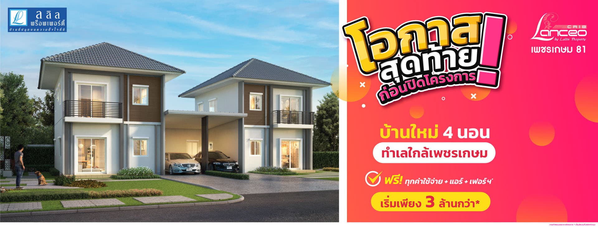 แลนซีโอ คริป เพชรเกษม 81 (Lanceo CRIB Phetkasem 81)