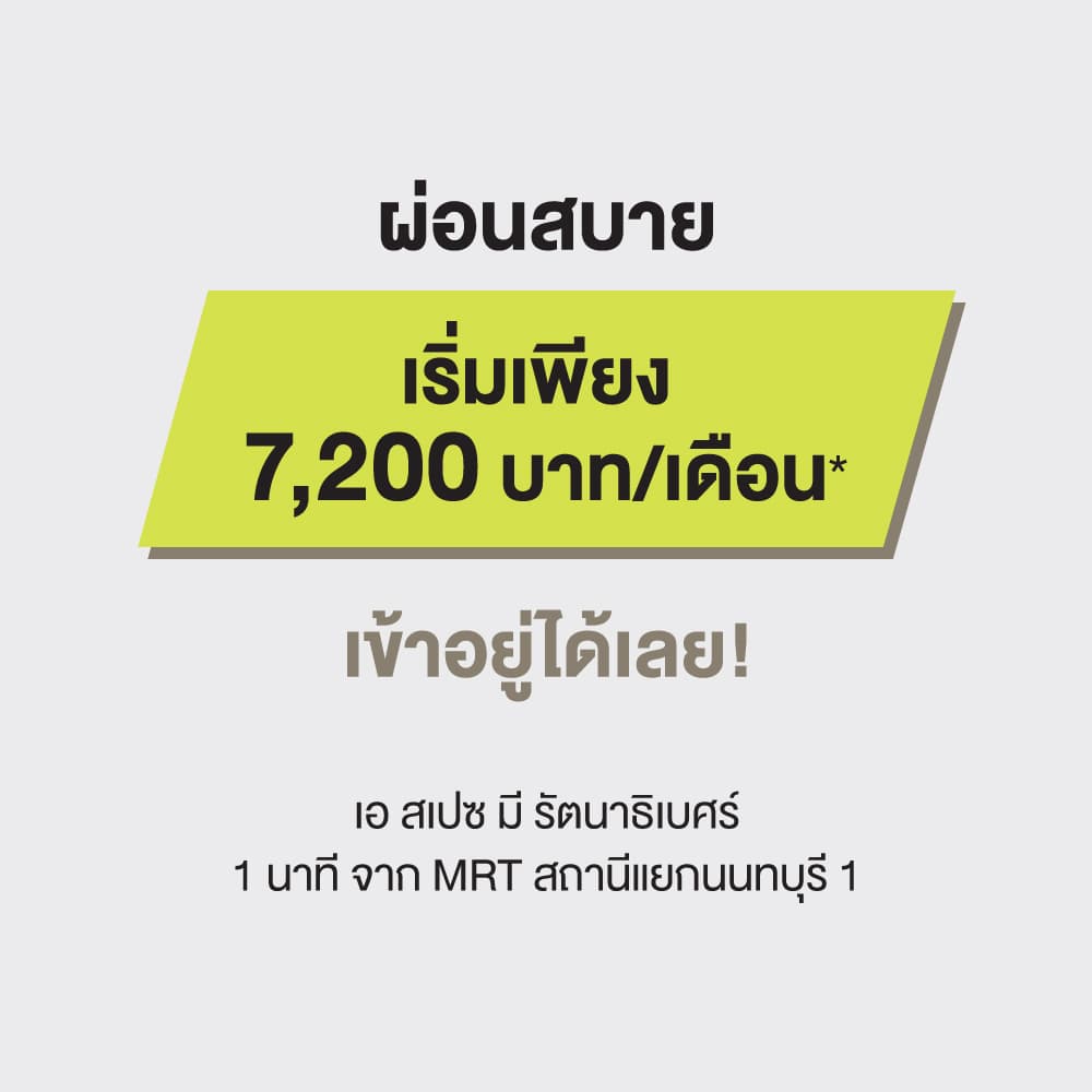 เอ สเปซ มี รัตนาธิเบศร์ (A Space Me Rattanathibet)