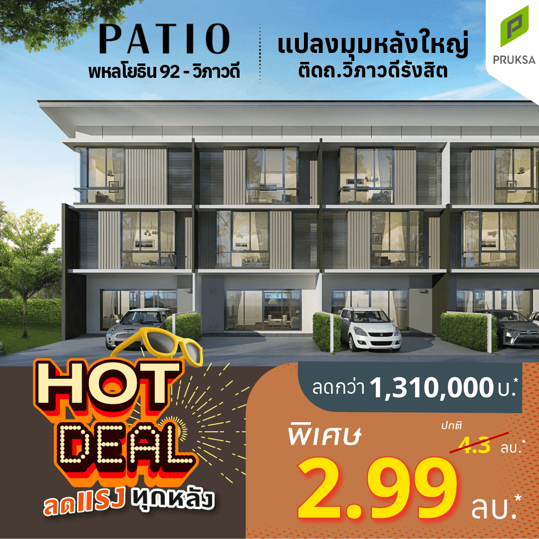 พาทิโอ พหลโยธิน 92-วิภาวดี (PATIO Phaholyothin 92-Vibhavadhi)