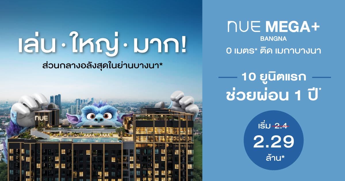 นิว เมกา พลัส บางนา (Nue Mega Plus Bangna)
