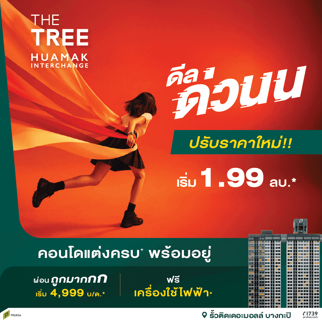 เดอะ ทรี หัวหมาก อินเตอร์เชนจ์ (The Tree Huamak Interchange)