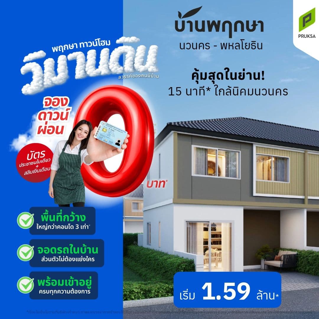 บ้านพฤกษา นวนคร - พหลโยธิน (Baan Pruksa Nawanakhon - Phaholyothin)