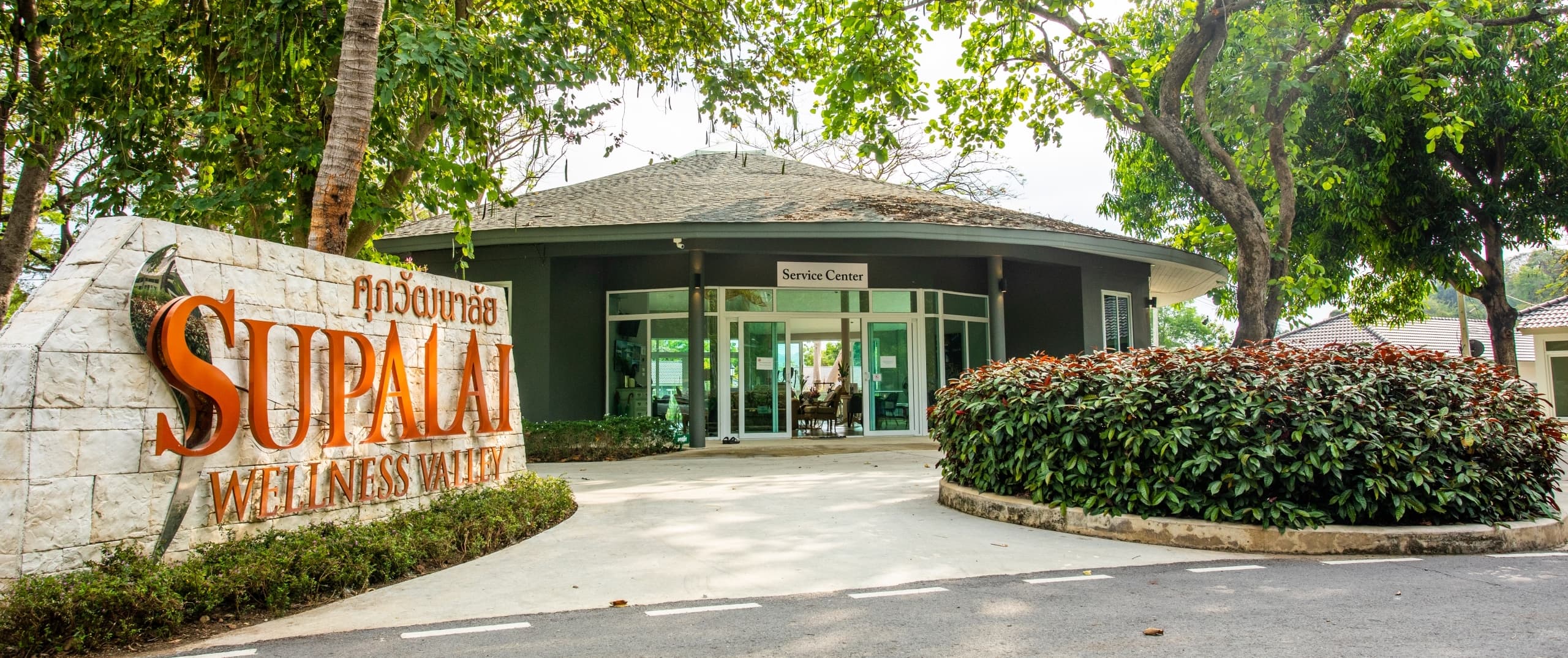 ศุภวัฒนาลัย สระบุรี (Supalai Wellness Valley)