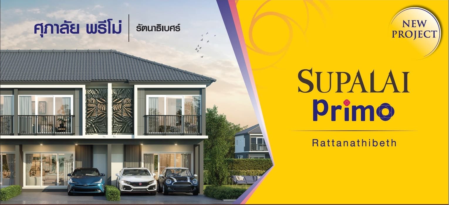 ศุภาลัย พรีโม่ รัตนาธิเบศร์ (Supalai Primo Rattanathibet)