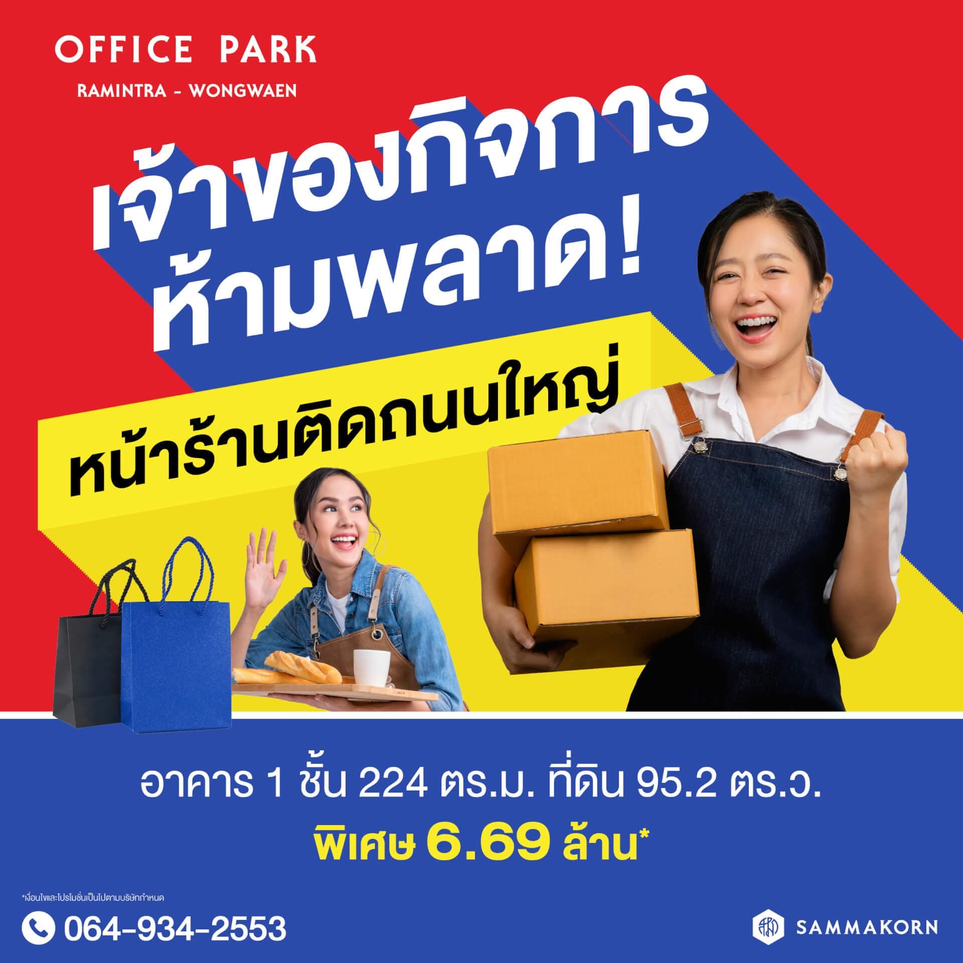 สัมมากร ออฟฟิศ พาร์ค รามอินทรา-วงแหวน (Sammakorn Office Park Ramintra-Wongwaen)