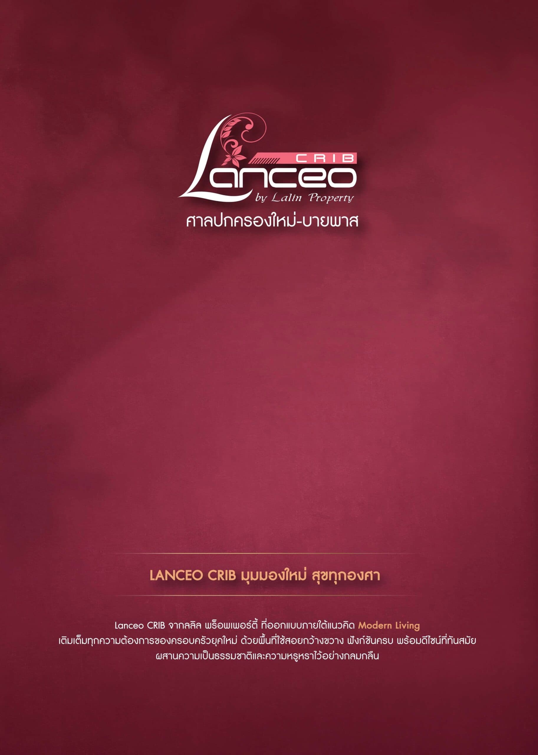 แลนซีโอ คริป นครราชสีมา-ศาลปกครองใหม่บายพาส (Lanceo CRIB Nakhon Ratchasima-Sanpokkrong Mai Bypass)