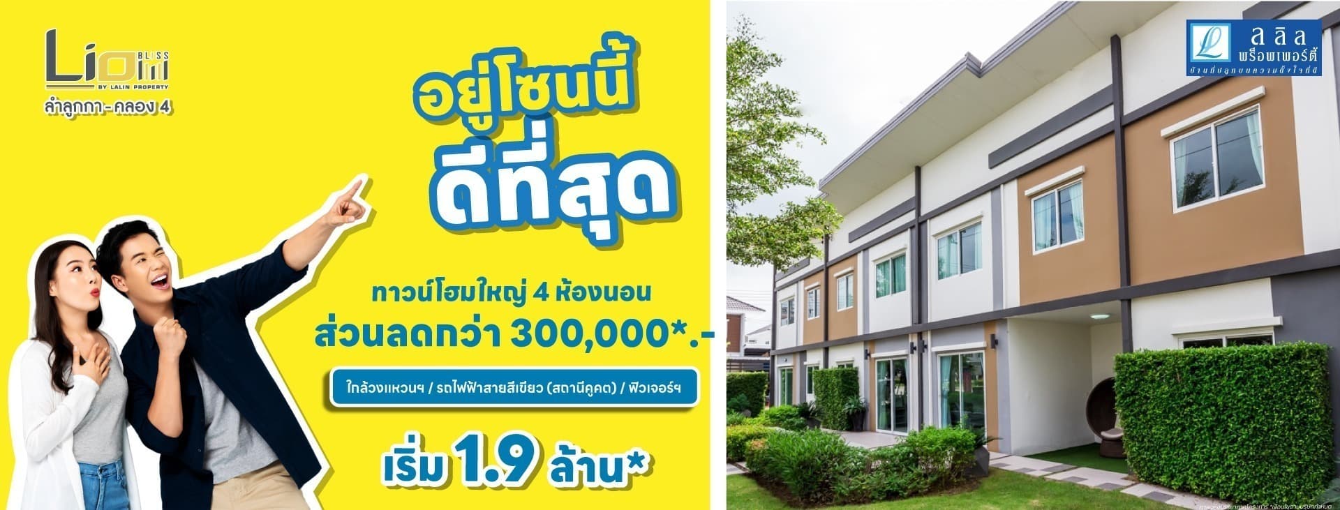 ลลิล ทาวน์ ไลโอ รังสิต-คลอง 2 (Lalin Town Lio Rangsit-Khlong 2)