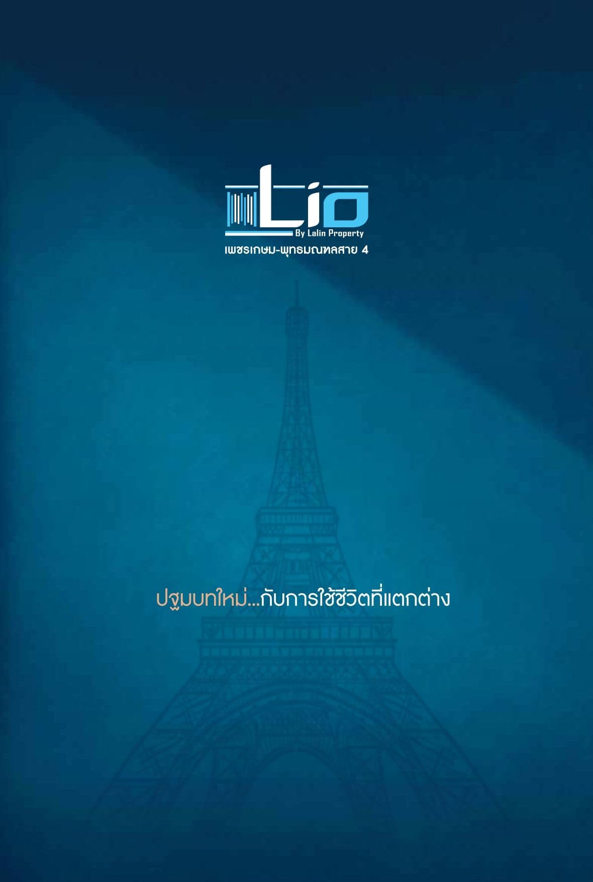 ไลโอ อีลีท กาญจนาภิเษก - เวสต์เกต (Lio ELITE Kanchanaphisek - Westgate)