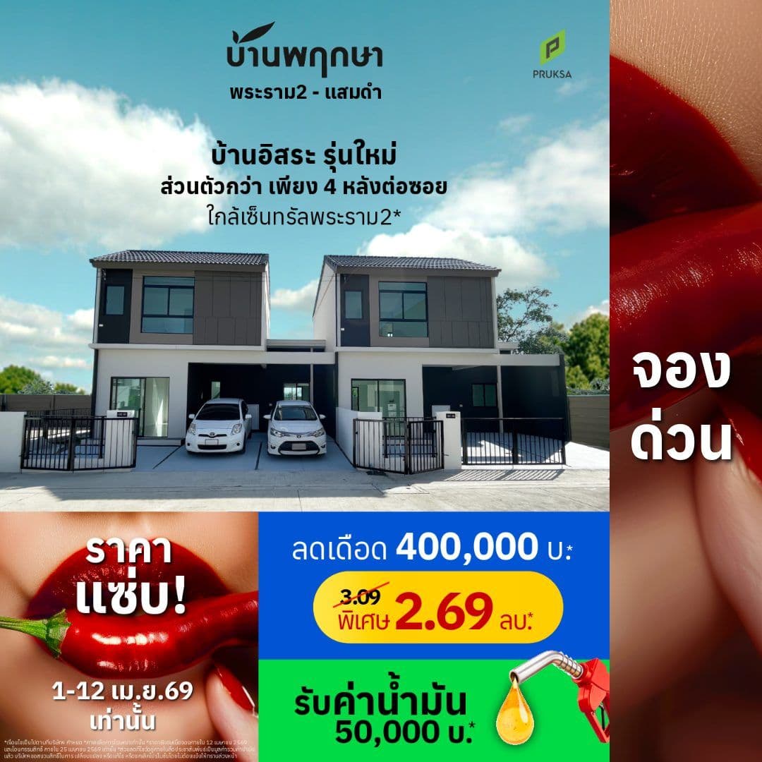 บ้านพฤกษา พระราม 2 (โครงการ 2) แสมดำ (Baan Pruksa Rama 2 (Project 2) Samaedam)