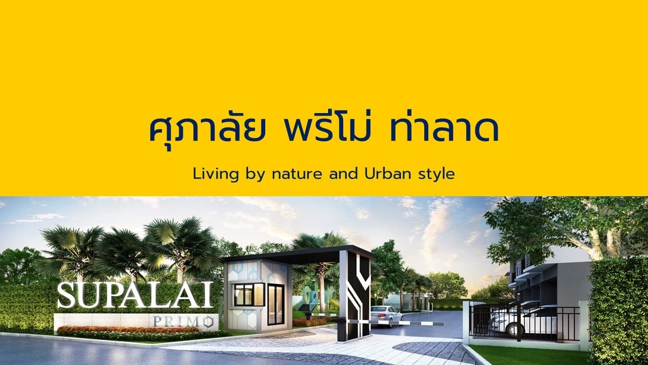 ศุภาลัย พรีโม่ นครศรีธรรมราช (Supalai Primo Nakhon Si Thammarat)