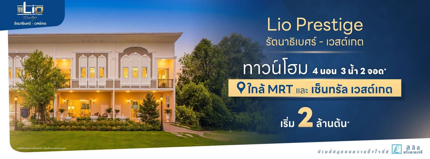 ลลิล ทาวน์ ไลโอ ชัยพฤกษ์ - วงแหวนฯ (Lalin Town Lio Chaiyapruek - Wongwan)