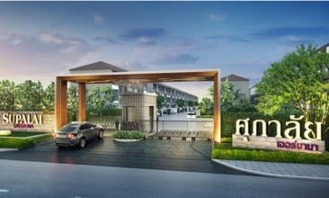ศุภาลัย เออร์บานา แจ้งวัฒนะ - ปากเกร็ด